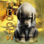 Доброжелательная и замечательная гиф-открытка с щенком Прости