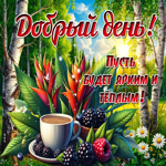 Добрый день! Пусть будет ярким и теплым