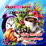 Добрый день! Пусть день будет полон приятными событиями