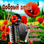 Добрый день! Пусть он принесет много радости