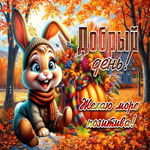 Добрый день! Желаю море позитива