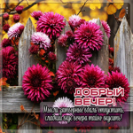 Добрый вечер! Мысли затворные вдаль отпустить