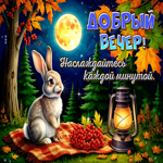 Добрый вечер! Наслаждайтесь каждой минутой