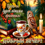 Добрый вечер! Пусть он будет легким и приятным