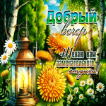 Добрый вечер! Желаю вам замечательного отдыха