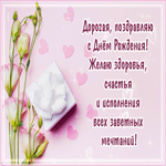 Дорогая, поздравляю с днем Рождения! Желаю здоровья, счастья