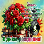 Гифка Друг, пусть все твои мечты становятся реальностью