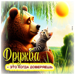 Дружба - это когда доверяешь