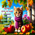 Друзья, пусть эта осень раскрасит вашу жизнь яркими красками