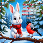 Друзья, пусть эта зима будет для вас особенной