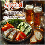 Друзья! Счастья вам и удачи во всем