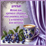 Друзья! Желаю вам: крепкого здоровья, неиссякаемой энергии