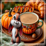 Душевная гиф-открытка Доброе утро