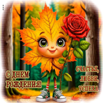 Душевная и спокойная осенняя гифка Счастья, любви, успеха