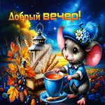 Душевная и вдохновляющая осенняя гифка Добрый вечер