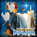 Душевная, красивая осенняя гифка Хорошего вечера