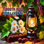 Душевная летняя гиф-открытка Прости меня, пожалуйста