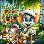 Душевная осенняя гиф-открытка Добрый день