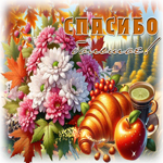 Душевная осенняя гифка Спасибо большое