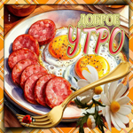 Душевная расслабляющая гиф-открытка Доброе утро