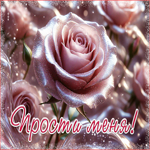 Душевно-красивая гиф-открытка Прости меня