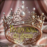 Душевно-тёплая гиф-открытка Подруге! Ты лучшая