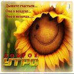 Дышите счастьем! Оно в воздухе, оно в мелочах! Доброе утро