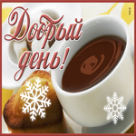 Элегантная и радостная гиф-открытка с кофе Добрый день