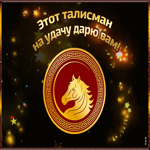 Эта лошадка — талисман, дарю вам