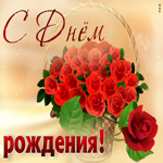 Фантастическая открытка с корзиной роз С днем Рождения