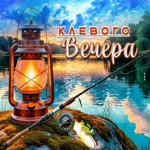 Гармоничная летняя гиф-открытка Клевого вечера