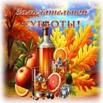 Гармоничная осенняя гиф-открытка Замечательной субботы