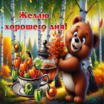 Гармоничная осенняя гифка Желаю хорошего дня