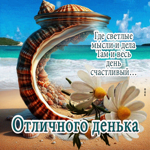 Где светлые мысли и дела, там и весь день счастливый