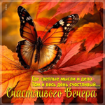 Где светлые мысли и дела, там весь день счастливый