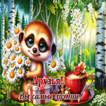 Гиф-открытка Друзья! Вы самые лучшие