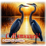 Гиф-открытка С пятницей! И этим все сказано