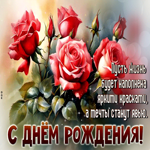 Гиф-открытка с розами Пусть жизнь будет наполнена яркими красками