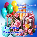 Гифка Пусть каждый момент будет наполнен счастьем!