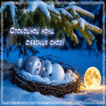 Гифка Спокойной ночи, сладких снов!