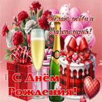 Гифка Желаю любви и благополучия! С Днем Рождения!