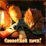 Гипнотическая и мистическая гиф-открытка с котиком Спокойной ночи