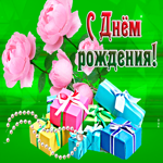 Гипнотическая и уникальная гиф-открытка с розами С днем Рождения