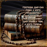 Господи, дай сил тому, у кого трудности