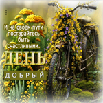 И на своем пути постарайтесь быть счастливыми! Добрый день