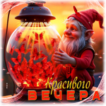 Игривая душевная гиф-открытка Красивого вечера