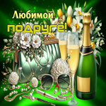 Игривая весенняя открытка Любимой подруге