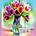 Интересная и уникальная гиф-открытка с цветами Хорошего дня