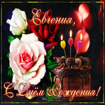 Интересная открытка с днем рождения Евгения