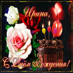 Интересная открытка с днем рождения Ирина